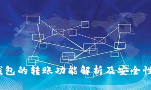 :TP钱包的转账功能解析及安全性评估