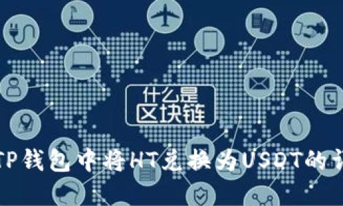 如何在TP钱包中将HT兑换为USDT的详细指南