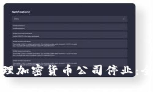 如何处理加密货币公司停业：全面指南