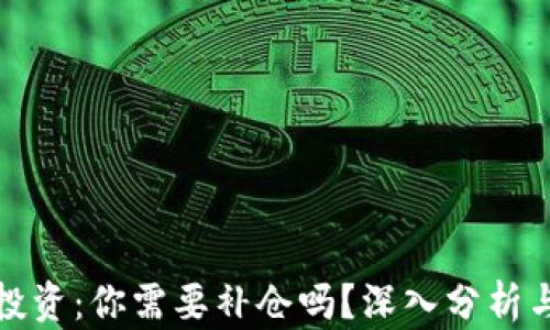 
加密货币投资：你需要补仓吗？深入分析与策略指南