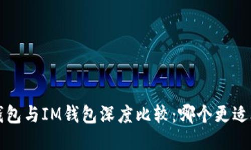  TP钱包与IM钱包深度比较：哪个更适合你？