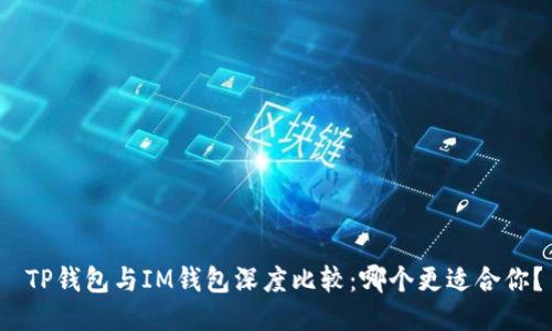  TP钱包与IM钱包深度比较：哪个更适合你？