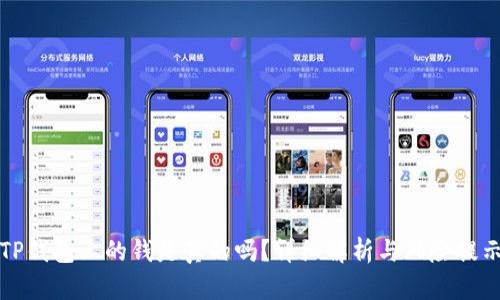 TP钱包上的钱是真的吗？详细解析与风险提示