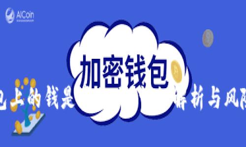 TP钱包上的钱是真的吗？详细解析与风险提示