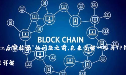 在深入探讨“TP钱包提交Token后审核吗”的问题之前，先来了解一些与TP钱包和Token相关的基本信息。

TP钱包的Token提交审核流程详解