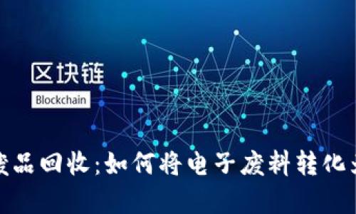 加密货币废品回收：如何将电子废料转化为数字财富