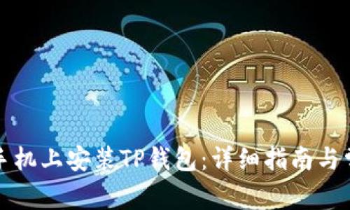 如何在苹果手机上安装TP钱包：详细指南与常见问题解答