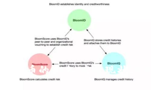 中国加密货币的未来：发展现状与趋势分析