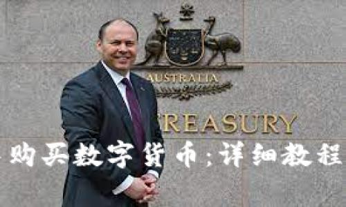 如何在TP钱包中购买数字货币：详细教程与常见问题解答