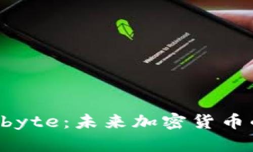 深入探索Gbyte：未来加密货币的革新之路