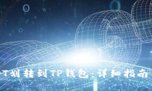 如何将USDT划转到TP钱包：详细指南与视频教程