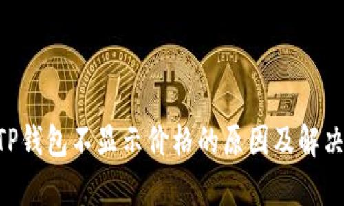 Klaytn TP钱包不显示价格的原因及解决方案详解