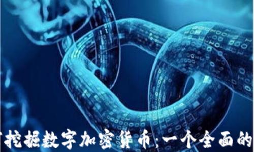 
如何挖掘数字加密货币：一个全面的指南