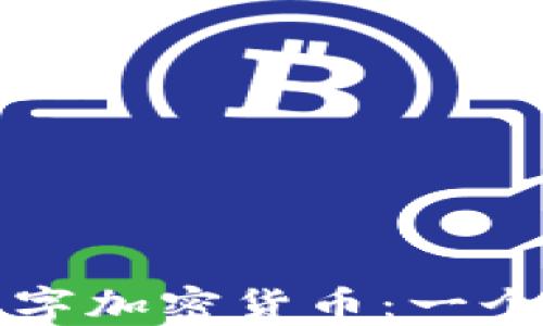 
如何挖掘数字加密货币：一个全面的指南