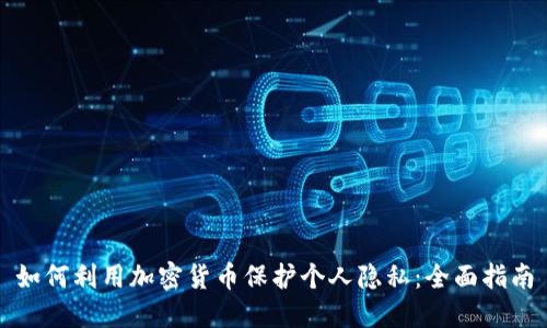 如何利用加密货币保护个人隐私：全面指南