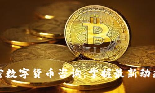 深入了解加密数字货币咨询：掌握最新动态与投资策略