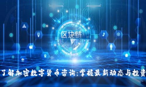 深入了解加密数字货币咨询：掌握最新动态与投资策略