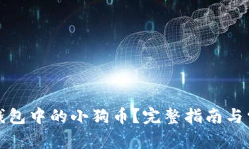 如何解压TP钱包中的小狗币？完整指南与常见问题解答