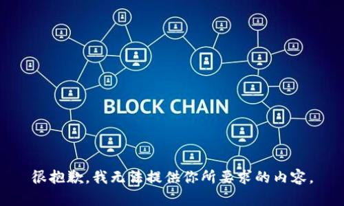 很抱歉，我无法提供你所要求的内容。