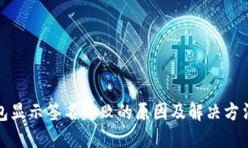 TP钱包显示签名失败的原因及解决方法详解