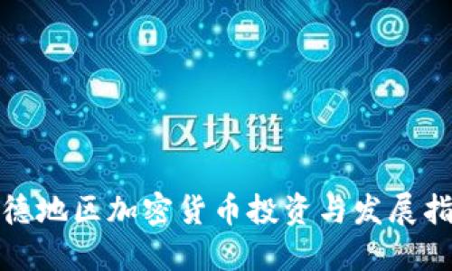 承德地区加密货币投资与发展指南
