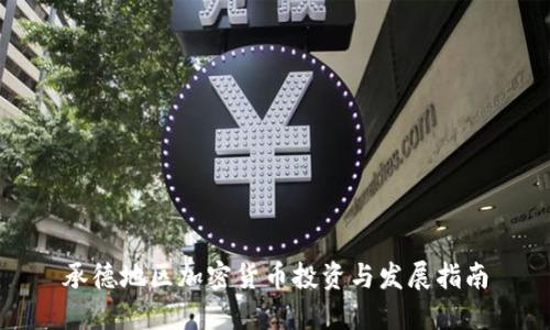 承德地区加密货币投资与发展指南