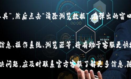 jiaotiTP钱包无法打开网页的解决方案与技巧/jiaoti
TP钱包, 钱包无法打开, 加密货币/guanjianci

在当今数字货币的世界中，TP钱包（Trust Wallet）作为一种流行的加密钱包，帮助用户安全地存储和管理各类数字资产。然而，有时用户会遇到无法打开TP钱包网页的问题。这可能会让许多用户感到困扰，不知道如何解决。本文将详细介绍可能导致TP钱包网页无法打开的各种原因，并提供相应的解决方案和技巧.  

一、TP钱包网页无法打开的常见原因

在开始讨论解决方案之前，首先需要了解TP钱包网页无法打开的常见原因。这些原因可能涉及网络问题、软件设置、缓存问题以及其他技术方面的内容。

1. **网络连接不稳定**：这是导致大多数网页无法打开的主要原因之一。如果您的网络连接不稳定，您可能会无法访问TP钱包的官方网站或相关服务。建议检查网络设置，确保连接正常。

2. **服务器问题**：有时，TP钱包的服务器可能因维护或故障而暂时无法访问。在这种情况下，您只能等到服务恢复。

3. **浏览器设置问题**：某些浏览器设置，例如广告拦截器或隐私保护功能，可能会干扰TP钱包网页的加载。尝试关闭这些功能，看看是否能解决问题。

4. **缓存或Cookie问题**：过多的缓存或损坏的Cookie文件也可能导致网页无法正常加载。定期清理浏览器缓存和Cookie有助于确保网页的正常访问。

5. **防火墙或安全软件**：在某些情况下，防火墙或安全软件可能会阻止TP钱包网页的正常访问。确保将TP钱包网页添加到允许列表中，以防止此类问题发生。

二、如何解决TP钱包网页无法打开的问题

接下来，我们将探讨一些具体的解决方案，帮助您解决TP钱包网页无法打开的问题。

1. **检查网络连接**：确保您的设备已连接到互联网。尝试访问其他网页，确认网络是否正常。如果其他网页也无法访问，可能需要重新启动路由器或联系您的网络服务提供商。

2. **更换浏览器**：有时使用不同的浏览器可能会解决问题。尝试使用Chrome、Firefox、Safari等其他浏览器，看看能否访问TP钱包网页。

3. **禁用浏览器扩展**：如果您在使用某个特定的浏览器，尝试禁用所有扩展程序，再尝试访问TP钱包。如果网页可以正常访问，那么问题就出在某个扩展上，您可以逐一启用扩展以找到问题所在。

4. **清除缓存与Cookie**：在浏览器设置中，找到清除浏览数据的选项，选择清除缓存和Cookie。完成后，重启浏览器，再次尝试访问TP钱包网页。

5. **检查防火墙设置**：进入您的防火墙或安全软件设置，确保TP钱包网页没有被列入黑名单。如果有，将其移除或更改设置以允许访问。

三、常见问题解答

在解决TP钱包网页无法打开的问题时，用户常常会有一些疑问。以下是一些常见问题及其详细解答。

1. TP钱包网页总是打不开是什么原因？
有很多因素可能导致TP钱包网页无法打开。最常见的原因包括不稳定的网络连接、服务器故障、浏览器的设置问题、缓存或Cookie的问题，以及防火墙或安全软件的干扰。首先建议排除网络问题，确认是否其他网页也有无法访问的情况。如果只有TP钱包网页无法打开，可能是其服务器正在维护，或者您的设备设置造成了访问障碍。

2. 如何确保TP钱包网页的安全访问？
安全地访问TP钱包网页，首先需要确保您访问的是官方网址，以防止钓鱼攻击。可以将网址保存到书签中，避免输入错误。此外，使用安全的网络连接，尽量避免在公共Wi-Fi下登录。同时，定期更新您的浏览器和安全软件，确保它们可以有效保护您的设备不受攻击。使用强密码并启用二步验证，进一步增强账户的安全性。

3. 如果TP钱包网页长时间无法访问应该怎么办？
若TP钱包网页长时间无法访问，首先应确认是否其他用户也遇到相同问题。可到社交媒体平台或加密社区查询相关信息。若只有您遇到问题，建议使用其他设备或网络尝试访问。同时，考虑联系客服或查阅官方渠道更新信息，看是否有关于服务中断或维护的公告。如果问题依然存在，建议等待一段时间后再尝试访问。

4. 如何清理浏览器缓存与Cookie？
清理浏览器的缓存和Cookie对于解决网页加载问题非常有效。具体方法因浏览器而异。以Chrome为例，首先点击右上角的三个点，选择“更多工具”，然后点击“清除浏览数据”。在弹出的窗口中，选择时间范围，勾选“Cookie”和“缓存的图像和文件”，最后点击“清除数据”即可。其他浏览器大同小异，请参考具体的使用文档或帮助中心。

5. TP钱包是否有官方客服可以联系？
是的，TP钱包提供了官方客服支持。用户可以通过其官网查找联系信息，或使用其社交媒体平台发送消息以获取帮助。拥有详细的描述，如错误信息、操作系统、浏览器等，将有助于客服更快地解决问题。保持耐心，在高峰时段可能需要一些等待时间。

总结来说，无法打开TP钱包网页的问题可能由多种因素引起，但大部分都能通过检查网络、更新浏览器、清理缓存等方式解决。如果依然无法解决问题，应及时联系官方客服了解更多信息。随着数字货币的不断发展，确保安全和顺利地访问钱包服务显得尤为重要。