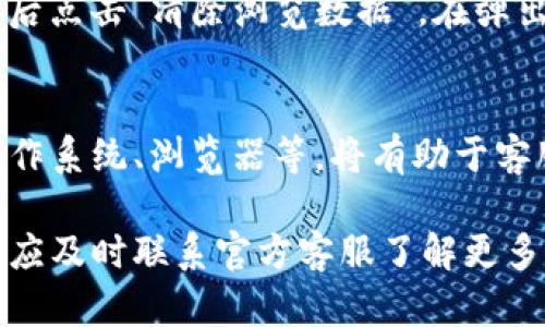 jiaotiTP钱包无法打开网页的解决方案与技巧/jiaoti
TP钱包, 钱包无法打开, 加密货币/guanjianci

在当今数字货币的世界中，TP钱包（Trust Wallet）作为一种流行的加密钱包，帮助用户安全地存储和管理各类数字资产。然而，有时用户会遇到无法打开TP钱包网页的问题。这可能会让许多用户感到困扰，不知道如何解决。本文将详细介绍可能导致TP钱包网页无法打开的各种原因，并提供相应的解决方案和技巧.  

一、TP钱包网页无法打开的常见原因

在开始讨论解决方案之前，首先需要了解TP钱包网页无法打开的常见原因。这些原因可能涉及网络问题、软件设置、缓存问题以及其他技术方面的内容。

1. **网络连接不稳定**：这是导致大多数网页无法打开的主要原因之一。如果您的网络连接不稳定，您可能会无法访问TP钱包的官方网站或相关服务。建议检查网络设置，确保连接正常。

2. **服务器问题**：有时，TP钱包的服务器可能因维护或故障而暂时无法访问。在这种情况下，您只能等到服务恢复。

3. **浏览器设置问题**：某些浏览器设置，例如广告拦截器或隐私保护功能，可能会干扰TP钱包网页的加载。尝试关闭这些功能，看看是否能解决问题。

4. **缓存或Cookie问题**：过多的缓存或损坏的Cookie文件也可能导致网页无法正常加载。定期清理浏览器缓存和Cookie有助于确保网页的正常访问。

5. **防火墙或安全软件**：在某些情况下，防火墙或安全软件可能会阻止TP钱包网页的正常访问。确保将TP钱包网页添加到允许列表中，以防止此类问题发生。

二、如何解决TP钱包网页无法打开的问题

接下来，我们将探讨一些具体的解决方案，帮助您解决TP钱包网页无法打开的问题。

1. **检查网络连接**：确保您的设备已连接到互联网。尝试访问其他网页，确认网络是否正常。如果其他网页也无法访问，可能需要重新启动路由器或联系您的网络服务提供商。

2. **更换浏览器**：有时使用不同的浏览器可能会解决问题。尝试使用Chrome、Firefox、Safari等其他浏览器，看看能否访问TP钱包网页。

3. **禁用浏览器扩展**：如果您在使用某个特定的浏览器，尝试禁用所有扩展程序，再尝试访问TP钱包。如果网页可以正常访问，那么问题就出在某个扩展上，您可以逐一启用扩展以找到问题所在。

4. **清除缓存与Cookie**：在浏览器设置中，找到清除浏览数据的选项，选择清除缓存和Cookie。完成后，重启浏览器，再次尝试访问TP钱包网页。

5. **检查防火墙设置**：进入您的防火墙或安全软件设置，确保TP钱包网页没有被列入黑名单。如果有，将其移除或更改设置以允许访问。

三、常见问题解答

在解决TP钱包网页无法打开的问题时，用户常常会有一些疑问。以下是一些常见问题及其详细解答。

1. TP钱包网页总是打不开是什么原因？
有很多因素可能导致TP钱包网页无法打开。最常见的原因包括不稳定的网络连接、服务器故障、浏览器的设置问题、缓存或Cookie的问题，以及防火墙或安全软件的干扰。首先建议排除网络问题，确认是否其他网页也有无法访问的情况。如果只有TP钱包网页无法打开，可能是其服务器正在维护，或者您的设备设置造成了访问障碍。

2. 如何确保TP钱包网页的安全访问？
安全地访问TP钱包网页，首先需要确保您访问的是官方网址，以防止钓鱼攻击。可以将网址保存到书签中，避免输入错误。此外，使用安全的网络连接，尽量避免在公共Wi-Fi下登录。同时，定期更新您的浏览器和安全软件，确保它们可以有效保护您的设备不受攻击。使用强密码并启用二步验证，进一步增强账户的安全性。

3. 如果TP钱包网页长时间无法访问应该怎么办？
若TP钱包网页长时间无法访问，首先应确认是否其他用户也遇到相同问题。可到社交媒体平台或加密社区查询相关信息。若只有您遇到问题，建议使用其他设备或网络尝试访问。同时，考虑联系客服或查阅官方渠道更新信息，看是否有关于服务中断或维护的公告。如果问题依然存在，建议等待一段时间后再尝试访问。

4. 如何清理浏览器缓存与Cookie？
清理浏览器的缓存和Cookie对于解决网页加载问题非常有效。具体方法因浏览器而异。以Chrome为例，首先点击右上角的三个点，选择“更多工具”，然后点击“清除浏览数据”。在弹出的窗口中，选择时间范围，勾选“Cookie”和“缓存的图像和文件”，最后点击“清除数据”即可。其他浏览器大同小异，请参考具体的使用文档或帮助中心。

5. TP钱包是否有官方客服可以联系？
是的，TP钱包提供了官方客服支持。用户可以通过其官网查找联系信息，或使用其社交媒体平台发送消息以获取帮助。拥有详细的描述，如错误信息、操作系统、浏览器等，将有助于客服更快地解决问题。保持耐心，在高峰时段可能需要一些等待时间。

总结来说，无法打开TP钱包网页的问题可能由多种因素引起，但大部分都能通过检查网络、更新浏览器、清理缓存等方式解决。如果依然无法解决问题，应及时联系官方客服了解更多信息。随着数字货币的不断发展，确保安全和顺利地访问钱包服务显得尤为重要。