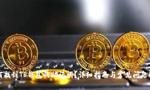 如何找到TP钱包的助记词？详细指南与常见问题解答