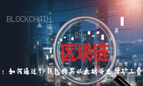 : 如何通过TP钱包购买以太坊并支付矿工费
