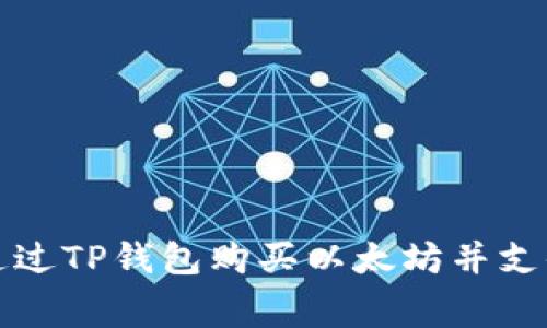 : 如何通过TP钱包购买以太坊并支付矿工费