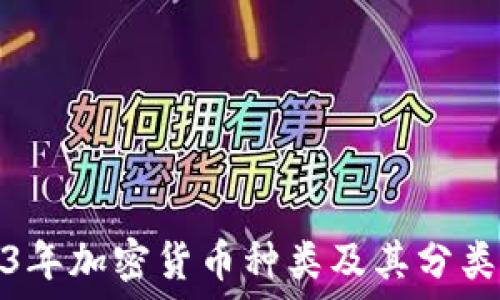  
2023年加密货币种类及其分类详解