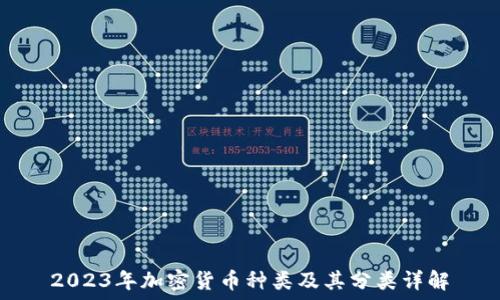  
2023年加密货币种类及其分类详解
