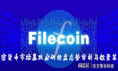 加密货币市场暴跌后的横盘态势分析与投资策略