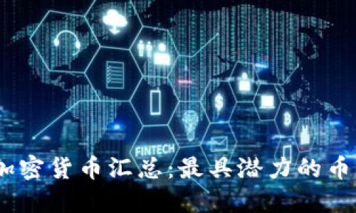 2023年最新加密货币汇总：最具潜力的币种与投资机会