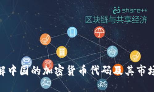 : 了解中国的加密货币代码及其市场现状