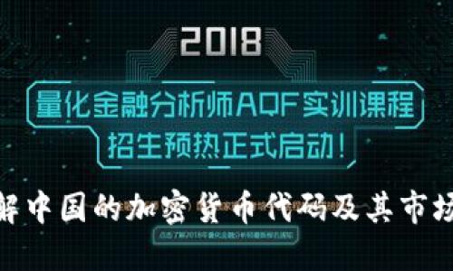 : 了解中国的加密货币代码及其市场现状