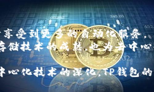 在去中心化的世界里，TP钱包还会有项目方吗？

TP钱包, 去中心化钱包, 项目方/guanjianci

---

一、什么是TP钱包？
TP钱包（Trust Wallet）是一款去中心化的数字资产管理应用，它支持多种区块链资产的存储与交易。TP钱包的设计理念是用户可以完全掌控自己的资产，不依赖于任何中心化的机构。与传统的数字钱包相比，TP钱包提供了更多的隐私保护功能，确保用户的资产安全，避免了中心化钱包可能带来的风险，如黑客攻击和资产冻结。

二、去中心化钱包的特点
去中心化钱包在近年来由尤其高的关注度，它具备以下几个显著的特点：
ul
  li用户自控权：去中心化钱包让用户拥有私钥和助记词，用户完全控制自己的资产，而无需信任第三方。/li
  li隐私保护：去中心化钱包提供了更高的隐私性，用户的信息不会被收集或者出售。/li
  li无审查性：在去中心化钱包中，用户能够自由地进行交易，没有中心化机构的审查或限制。/li
  li广泛支持多种资产：许多去中心化钱包支持各种不同的区块链资产，支持的币种和链种类丰富。/li
/ul

三、TP钱包的运行原理
TP钱包的运行原理基于区块链技术。用户在注册时生成一个私钥和公钥。私钥由用户自己保存，公钥则可以与外界分享。当用户转账或接收资金时，实际上是通过其私钥对交易进行签名，以证明其拥有该资产。
所有的交易都会在区块链上被记录，这些记录是公开的，任何人都可以进行查询，确保了透明度和安全性。TP钱包还能与去中心化交易所（DEX）连接，允许用户直接进行交易，有效降低交易成本。

四、TP钱包的安全性如何保障？
TP钱包采取了多种安全措施来保护用户的资产安全：
ul
  li私钥管理：用户的私钥不会被上传到云端，所有的密钥都保存在本地，避免了中心化管理带来的风险。/li
  li加密技术：TP钱包采用先进的加密技术，确保用户数据不被恶意攻击者获取。/li
  li多重认证：为提高安全性，TP钱包支持多重身份验证，加强了用户帐户的保护。/li
  li安全备份：用户可以将助记词和私钥备份，防止意外丢失资产。/li
/ul

五、去中心化钱包的未来发展趋势
随着区块链技术的发展，去中心化钱包有着广阔的发展前景。未来的发展趋势可能包括：
ul
  li更高的互操作性：随着不同区块链之间的合作加深，去中心化钱包会支持更多的区块链资产和功能。/li
  li逐步提升的用户体验：为了吸引更多用户，去中心化钱包的用户界面和功能将不断，提升其易用性。/li
  li新功能的开发：去中心化钱包可能会集成DeFi（去中心化金融）、NFT（非同质化代币）等新兴功能，满足用户需求。/li
/ul

六、TP钱包有没有项目方？
在讨论TP钱包是否存在项目方的问题时，可以从多个角度来看。首先，TP钱包作为去中心化钱包的代表，强调的是用户的自主权和去中心化的特性。理论上讲，去中心化的产品应该不依赖于单一的项目方，但实际上TP钱包是由Binance（币安）支持的。在TP钱包的开发和维护过程中，确实有项目团队在运作。
尽管TP钱包的使用理念是去中心化的，但其开发和支持团队在产品的稳定性、安全性以及用户体验等方面仍发挥了重要的作用。这一点在去中心化钱包市场中也是相对普遍的现象，许多去中心化产品背后都有相应的团队或机构支持，不过核心的控制权仍然在用户手中。

七、相关问题的深入探讨

h41. 为什么去中心化钱包越来越受欢迎？/h4
去中心化钱包的流行源于多个因素。首先，由于加密货币市场的快速发展，越来越多的人认识到数字资产的重要性，需求随之上升。其次，去中心化钱包相较于传统中心化钱包能够避免许多安全性和隐私性的问题。此外，去中心化钱包也符合现代“去信任”原则，更加符合区块链的发展趋势。
与此同时，随着DeFi（去中心化金融）、NFT等新兴市场的发展，用户对钱包的功能需求日益增加，去中心化钱包因其开放、透明、公平的特性，逐渐成为用户的新宠。

h42. 如何选择合适的去中心化钱包？/h4
选择去中心化钱包时，用户应该考虑多方面的因素，包括钱包的安全性、支持的币种、用户界面友好程度、社区支持等。在安全性方面，用户应查看钱包是否支持私钥本地存储、是否具备多重认证功能等。
其次，可以关注钱包支持的币种范围。例如，如果用户希望使用各种不同的代币，那么选择一种支持多种资产的去中心化钱包就尤为重要。此外，用户界面的易用性也是选择钱包时需要考虑的一个关键因素。过于复杂的钱包可能会影响用户的使用体验。

h43. 去中心化钱包的安全漏洞如何避免？/h4
尽管去中心化钱包相较于中心化钱包拥有更高的安全性，但仍然存在一定的安全风险。用户在使用去中心化钱包时，首先要确保其设备的安全性，避免恶意软件的攻击。定期更新应用程序，以修补可能的安全漏洞。
此外，用户应对私钥及助记词加以妥善管理，不将其分享给任何人，并定期备份以防丢失。同时通过启用多重认证功能，增加账户的安全性。良好的安全习惯是避免去中心化钱包安全漏洞的重要保障。

h44. TP钱包是否只适用于新手？/h4
TP钱包并不仅仅适合新手，它也同样适用于资深的加密货币用户。对于新手来说，TP钱包的用户界面友好，上手较为容易。其支持的多种资产和交易功能也使得新手能够在一个平台上进行多样化的交易。而对于资深用户，TP钱包的隐私保护特性、多功能支持和去中心化的理念，能使他们在进行大额交易时更加放心。
无论是新手还是老手，TP钱包都提供了一种灵活的资产管理方式，满足不同用户的需求。

h45. 去中心化钱包未来的技术发展方向是什么？/h4
去中心化钱包在未来的技术发展方面，可能会集中在以下几个方向。首先，智能合约技术的发展为去中心化钱包提供了新的功能，用户能在进行交易时享受到更多的自动化服务。
其次，去中心化交易的兴起将推动去中心化钱包的功能拓展，用户将能够在钱包内进行更复杂的交易操作，而不需要依赖外部交易平台。同时，分布式存储技术的成熟，也为去中心化钱包提供了数据安全的新解决方案，提升用户体验。

总的来说，TP钱包作为一种去中心化钱包的代表，尽管在技术和理念上都有独特的优势，但项目方的支持仍然在其发展过程中不可或缺。未来，随着去中心化技术的深化，TP钱包的功能与使用场景将持续拓展，为更多用户提供更好的服务和体验。