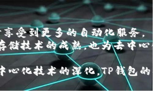 在去中心化的世界里，TP钱包还会有项目方吗？

TP钱包, 去中心化钱包, 项目方/guanjianci

---

一、什么是TP钱包？
TP钱包（Trust Wallet）是一款去中心化的数字资产管理应用，它支持多种区块链资产的存储与交易。TP钱包的设计理念是用户可以完全掌控自己的资产，不依赖于任何中心化的机构。与传统的数字钱包相比，TP钱包提供了更多的隐私保护功能，确保用户的资产安全，避免了中心化钱包可能带来的风险，如黑客攻击和资产冻结。

二、去中心化钱包的特点
去中心化钱包在近年来由尤其高的关注度，它具备以下几个显著的特点：
ul
  li用户自控权：去中心化钱包让用户拥有私钥和助记词，用户完全控制自己的资产，而无需信任第三方。/li
  li隐私保护：去中心化钱包提供了更高的隐私性，用户的信息不会被收集或者出售。/li
  li无审查性：在去中心化钱包中，用户能够自由地进行交易，没有中心化机构的审查或限制。/li
  li广泛支持多种资产：许多去中心化钱包支持各种不同的区块链资产，支持的币种和链种类丰富。/li
/ul

三、TP钱包的运行原理
TP钱包的运行原理基于区块链技术。用户在注册时生成一个私钥和公钥。私钥由用户自己保存，公钥则可以与外界分享。当用户转账或接收资金时，实际上是通过其私钥对交易进行签名，以证明其拥有该资产。
所有的交易都会在区块链上被记录，这些记录是公开的，任何人都可以进行查询，确保了透明度和安全性。TP钱包还能与去中心化交易所（DEX）连接，允许用户直接进行交易，有效降低交易成本。

四、TP钱包的安全性如何保障？
TP钱包采取了多种安全措施来保护用户的资产安全：
ul
  li私钥管理：用户的私钥不会被上传到云端，所有的密钥都保存在本地，避免了中心化管理带来的风险。/li
  li加密技术：TP钱包采用先进的加密技术，确保用户数据不被恶意攻击者获取。/li
  li多重认证：为提高安全性，TP钱包支持多重身份验证，加强了用户帐户的保护。/li
  li安全备份：用户可以将助记词和私钥备份，防止意外丢失资产。/li
/ul

五、去中心化钱包的未来发展趋势
随着区块链技术的发展，去中心化钱包有着广阔的发展前景。未来的发展趋势可能包括：
ul
  li更高的互操作性：随着不同区块链之间的合作加深，去中心化钱包会支持更多的区块链资产和功能。/li
  li逐步提升的用户体验：为了吸引更多用户，去中心化钱包的用户界面和功能将不断，提升其易用性。/li
  li新功能的开发：去中心化钱包可能会集成DeFi（去中心化金融）、NFT（非同质化代币）等新兴功能，满足用户需求。/li
/ul

六、TP钱包有没有项目方？
在讨论TP钱包是否存在项目方的问题时，可以从多个角度来看。首先，TP钱包作为去中心化钱包的代表，强调的是用户的自主权和去中心化的特性。理论上讲，去中心化的产品应该不依赖于单一的项目方，但实际上TP钱包是由Binance（币安）支持的。在TP钱包的开发和维护过程中，确实有项目团队在运作。
尽管TP钱包的使用理念是去中心化的，但其开发和支持团队在产品的稳定性、安全性以及用户体验等方面仍发挥了重要的作用。这一点在去中心化钱包市场中也是相对普遍的现象，许多去中心化产品背后都有相应的团队或机构支持，不过核心的控制权仍然在用户手中。

七、相关问题的深入探讨

h41. 为什么去中心化钱包越来越受欢迎？/h4
去中心化钱包的流行源于多个因素。首先，由于加密货币市场的快速发展，越来越多的人认识到数字资产的重要性，需求随之上升。其次，去中心化钱包相较于传统中心化钱包能够避免许多安全性和隐私性的问题。此外，去中心化钱包也符合现代“去信任”原则，更加符合区块链的发展趋势。
与此同时，随着DeFi（去中心化金融）、NFT等新兴市场的发展，用户对钱包的功能需求日益增加，去中心化钱包因其开放、透明、公平的特性，逐渐成为用户的新宠。

h42. 如何选择合适的去中心化钱包？/h4
选择去中心化钱包时，用户应该考虑多方面的因素，包括钱包的安全性、支持的币种、用户界面友好程度、社区支持等。在安全性方面，用户应查看钱包是否支持私钥本地存储、是否具备多重认证功能等。
其次，可以关注钱包支持的币种范围。例如，如果用户希望使用各种不同的代币，那么选择一种支持多种资产的去中心化钱包就尤为重要。此外，用户界面的易用性也是选择钱包时需要考虑的一个关键因素。过于复杂的钱包可能会影响用户的使用体验。

h43. 去中心化钱包的安全漏洞如何避免？/h4
尽管去中心化钱包相较于中心化钱包拥有更高的安全性，但仍然存在一定的安全风险。用户在使用去中心化钱包时，首先要确保其设备的安全性，避免恶意软件的攻击。定期更新应用程序，以修补可能的安全漏洞。
此外，用户应对私钥及助记词加以妥善管理，不将其分享给任何人，并定期备份以防丢失。同时通过启用多重认证功能，增加账户的安全性。良好的安全习惯是避免去中心化钱包安全漏洞的重要保障。

h44. TP钱包是否只适用于新手？/h4
TP钱包并不仅仅适合新手，它也同样适用于资深的加密货币用户。对于新手来说，TP钱包的用户界面友好，上手较为容易。其支持的多种资产和交易功能也使得新手能够在一个平台上进行多样化的交易。而对于资深用户，TP钱包的隐私保护特性、多功能支持和去中心化的理念，能使他们在进行大额交易时更加放心。
无论是新手还是老手，TP钱包都提供了一种灵活的资产管理方式，满足不同用户的需求。

h45. 去中心化钱包未来的技术发展方向是什么？/h4
去中心化钱包在未来的技术发展方面，可能会集中在以下几个方向。首先，智能合约技术的发展为去中心化钱包提供了新的功能，用户能在进行交易时享受到更多的自动化服务。
其次，去中心化交易的兴起将推动去中心化钱包的功能拓展，用户将能够在钱包内进行更复杂的交易操作，而不需要依赖外部交易平台。同时，分布式存储技术的成熟，也为去中心化钱包提供了数据安全的新解决方案，提升用户体验。

总的来说，TP钱包作为一种去中心化钱包的代表，尽管在技术和理念上都有独特的优势，但项目方的支持仍然在其发展过程中不可或缺。未来，随着去中心化技术的深化，TP钱包的功能与使用场景将持续拓展，为更多用户提供更好的服务和体验。