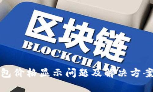 TP钱包价格显示问题及解决方案详解