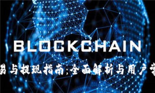 TP钱包的交易与提现指南：全面解析与用户常见问题解答