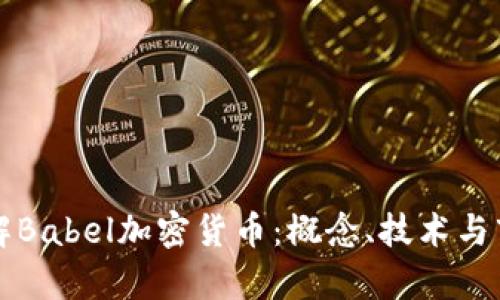 深入了解Babel加密货币：概念、技术与市场前景