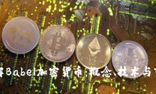 深入了解Babel加密货币：概念、技术与市场前景
