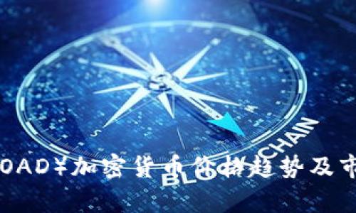 Road（ROAD）加密货币价格趋势及市场分析