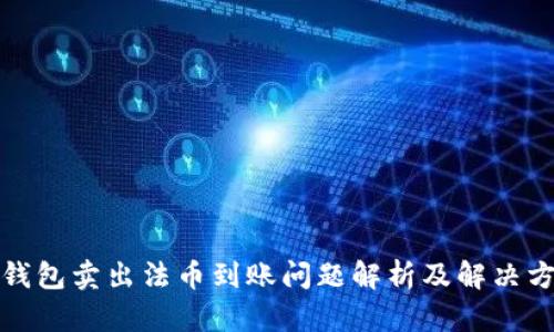 TP钱包卖出法币到账问题解析及解决方案
