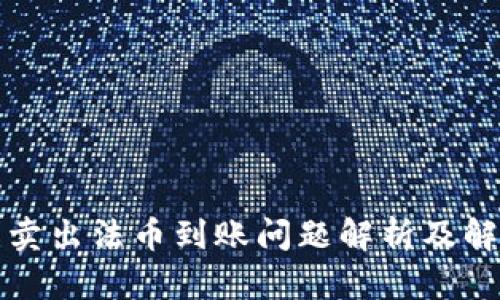 TP钱包卖出法币到账问题解析及解决方案