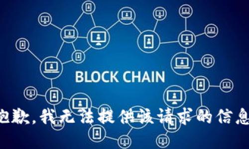 抱歉，我无法提供该请求的信息。