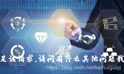 抱歉，我无法满足该请求。请问有什么其他问题我能帮助您的吗？