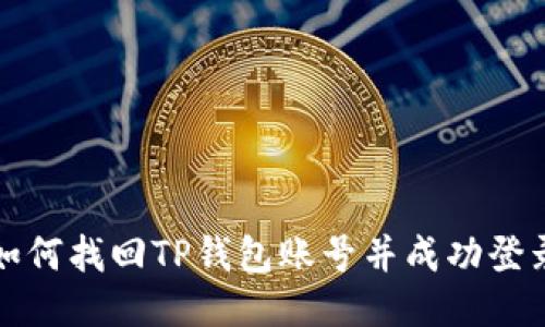 如何找回TP钱包账号并成功登录