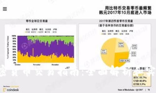 OTC加密货币交易指南：全面解析和实用技巧